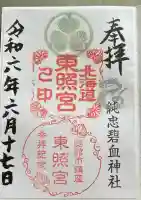 北海道東照宮の御朱印