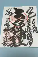 別宮大山祇神社の御朱印