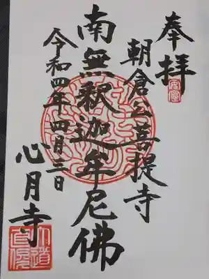 心月寺の御朱印