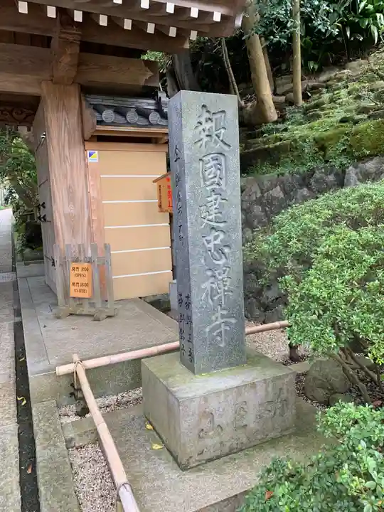 報国寺のその他建物