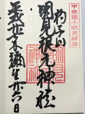 明見根元神社(山梨県)