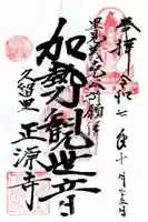 正源寺の御朱印