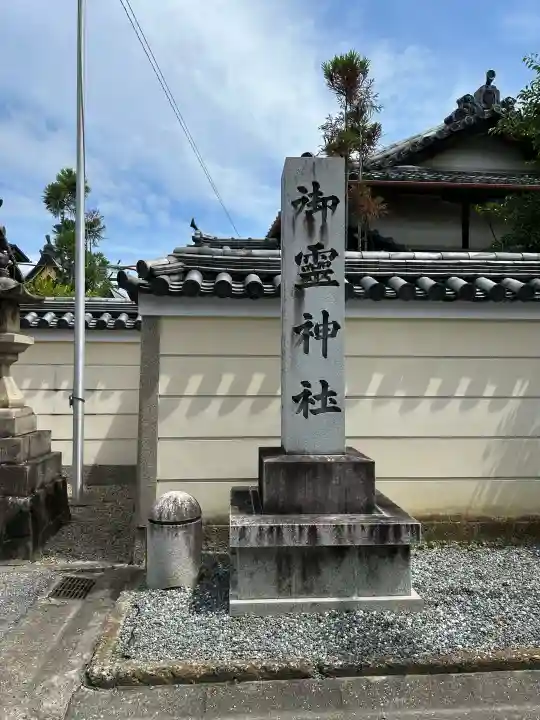 御霊神社(奈良県)