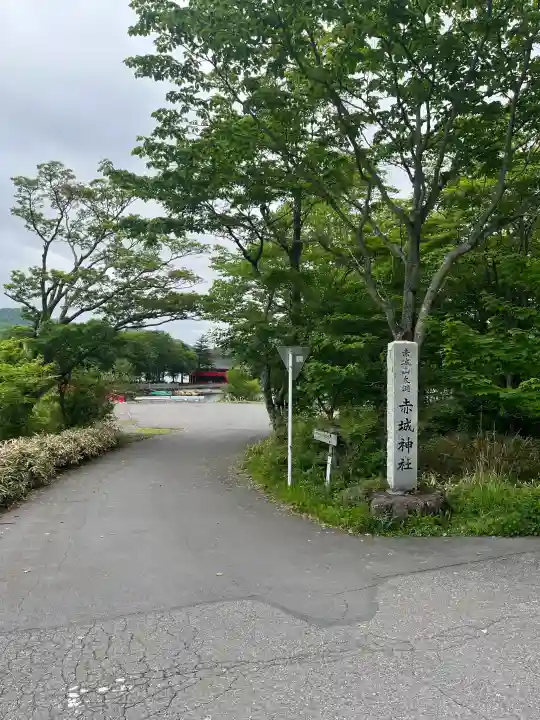 赤城神社(群馬県)