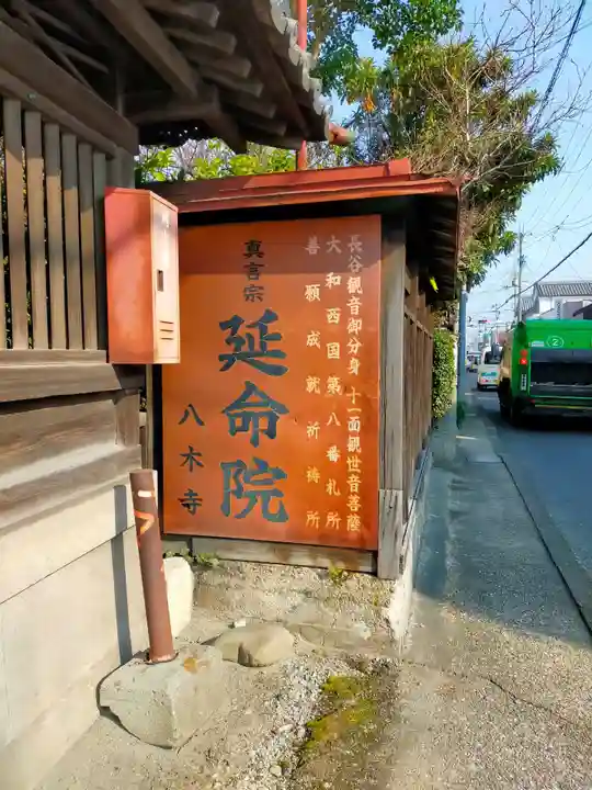 延命院(八木寺)(奈良県)