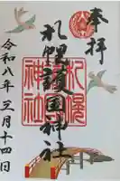札幌護國神社の御朱印