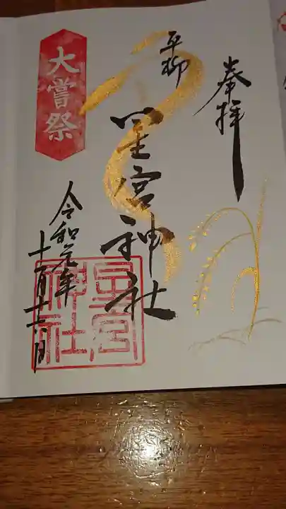 星宮神社の御朱印