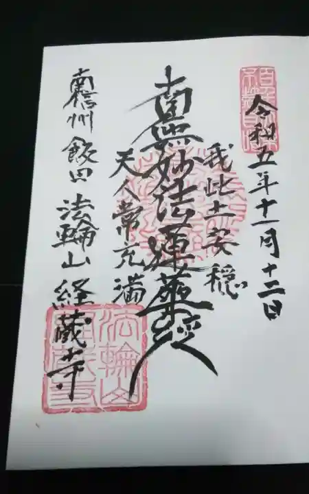 経蔵寺の御朱印