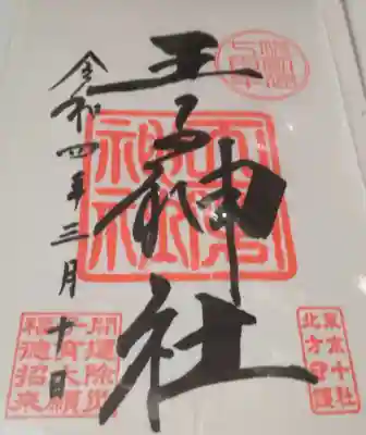 王子神社(東京都)