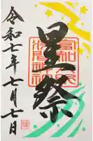 富知六所浅間神社の御朱印