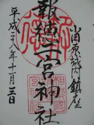 御朱印
