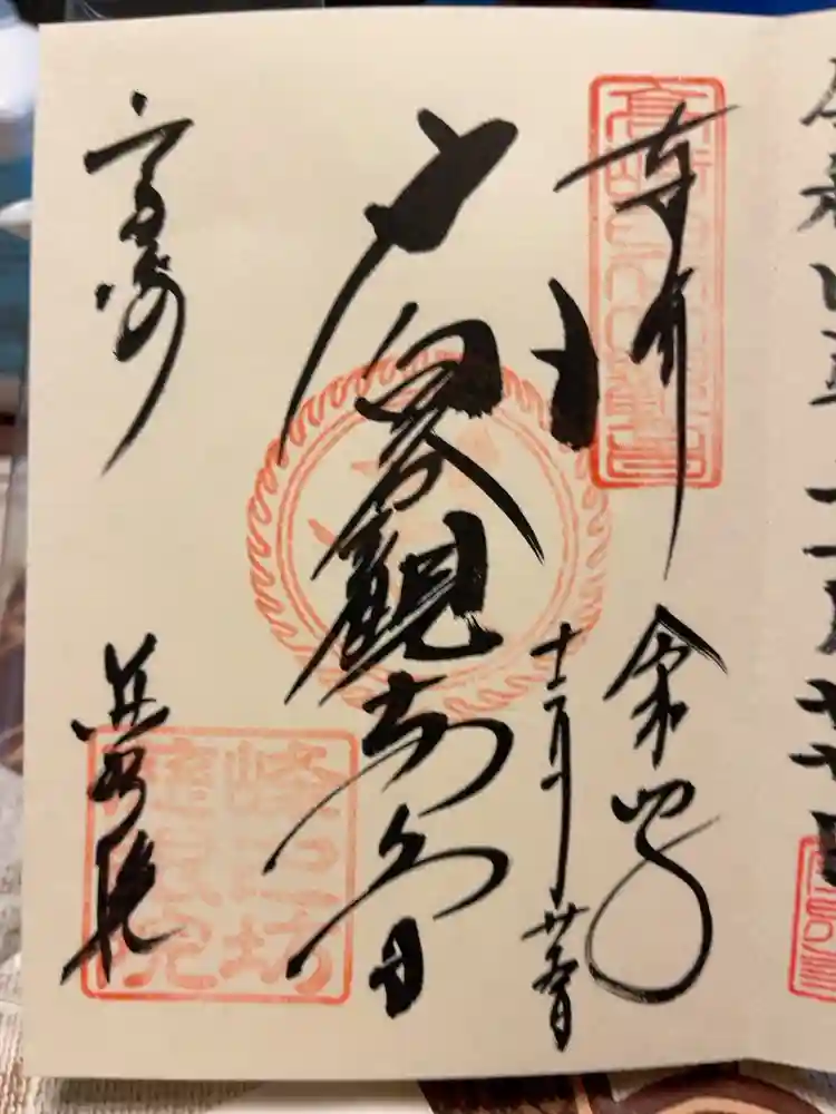 観音山慈眼院（高崎観音）の御朱印