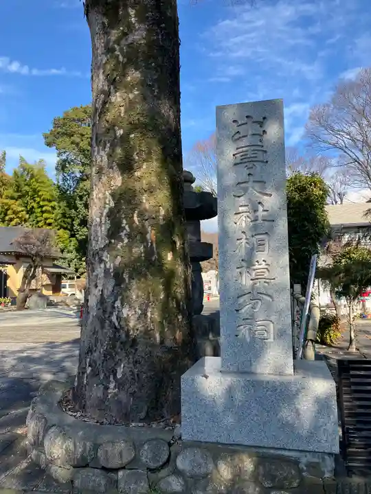 出雲大社相模分祠(神奈川県)