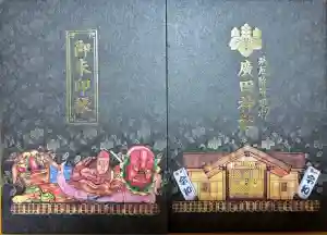 廣田神社～病厄除守護神～の御朱印帳2020-09-27 00:00:00 +0900