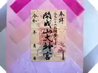 開成山大神宮の御朱印