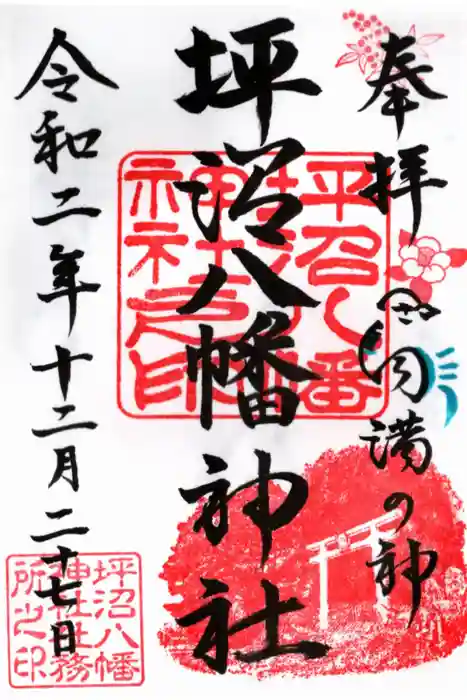 坪沼八幡神社の御朱印