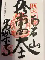 【公式】龍門院常楽寺(秩父札所十一番)の御朱印