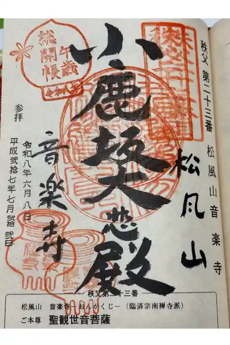 音楽寺の御朱印