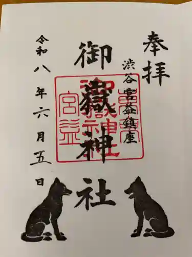 宮益御嶽神社の御朱印