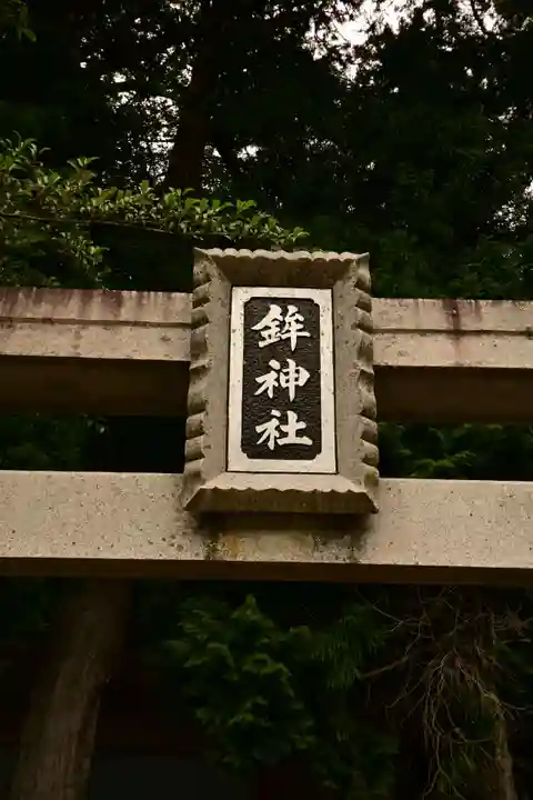 鉾神社(徳島県)
