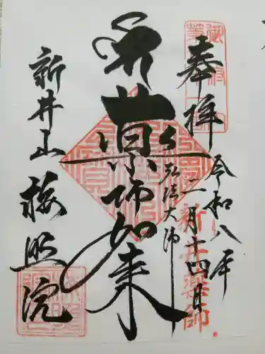 新井薬師（梅照院）の御朱印