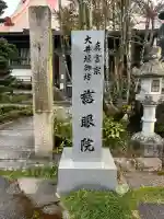 慈眼院の{uncategorized: "未分類", other: "その他", undefined: "問題あり", building: "その他建物", grave: "お墓", sacred_gate: "鳥居", guardian: "狛犬", statue: "像", buddha: "仏像", history: "歴史", nature: "自然", garden: "庭園", animal: "動物", pagoda: "塔", temizu: "手水舎", mountain_gate: "山門・神門", sanctuary: "本殿・本堂", subordinate: "末社・摂社", art: "芸術", scenery: "景色", jizo: "地蔵", ema: "絵馬", goshuin: "御朱印", omikuji: "おみくじ", items: "授与品その他", amulet: "お守り", goshuincho: "御朱印帳", eats: "食事", festival: "お祭り", votive_dance: "神楽", shichigosan: "七五三参", wedding: "結婚式", experience: "体験その他", initially: "初詣", around: "周辺", anti_infection: "感染症対策"}