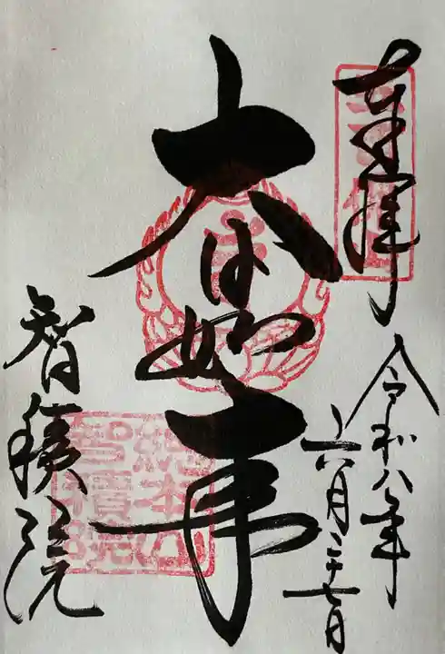 智積院(京都府)
