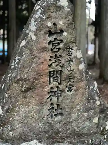 山宮浅間神社のその他建物