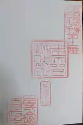 専念寺の御朱印