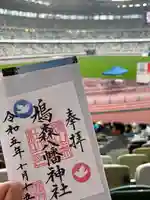 鳩森八幡神社の御朱印