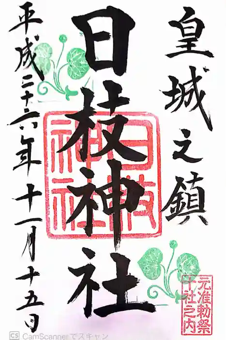 日枝神社の御朱印