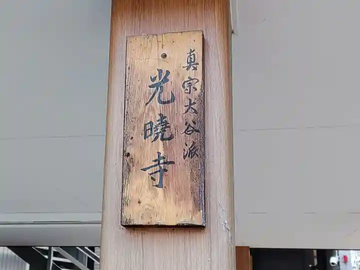 光暁寺のその他建物