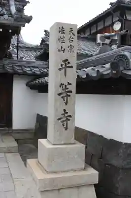平等寺(滋賀県)