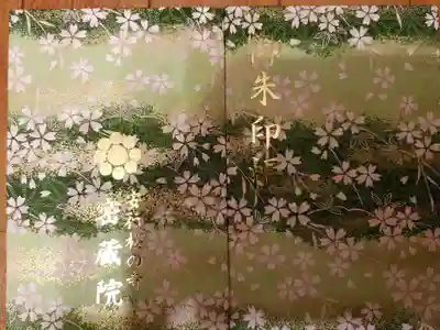密藏院の御朱印帳
