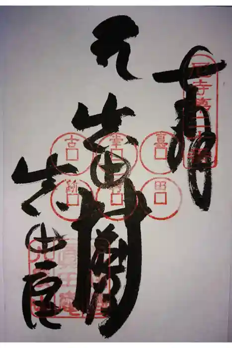 善名称院（真田庵）の御朱印