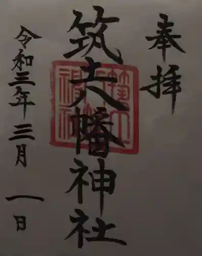筑土八幡神社の御朱印