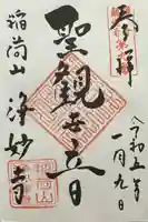 浄妙寺の御朱印