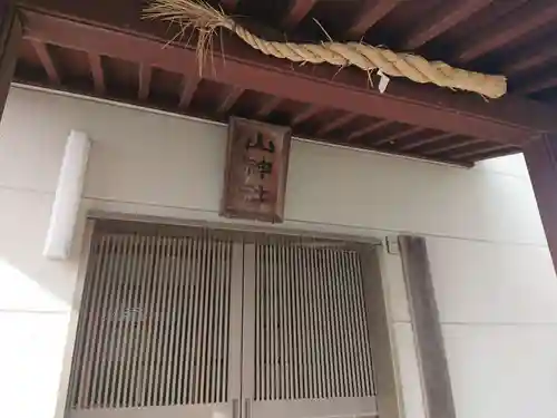 山神社の本殿・本堂