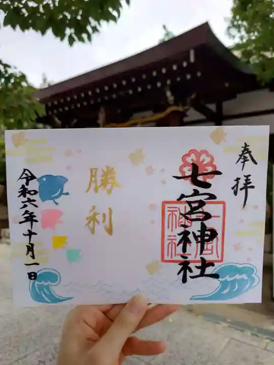 七宮神社(兵庫県)