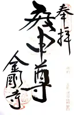 金剛寺(八坂庚申堂)の御朱印