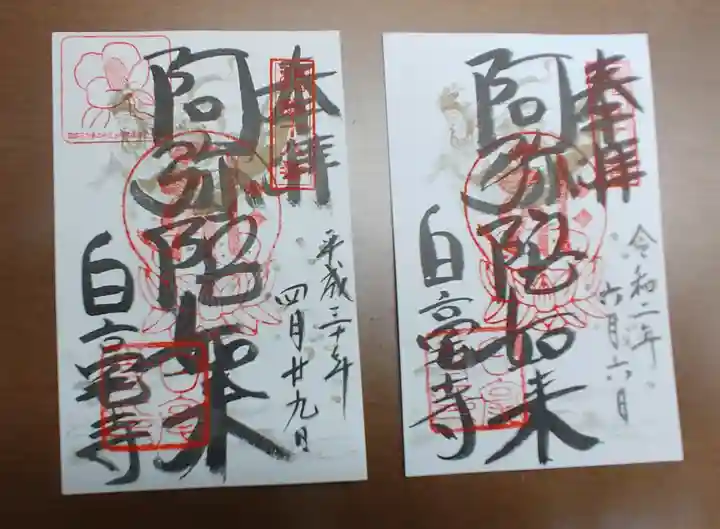 白毫寺の御朱印