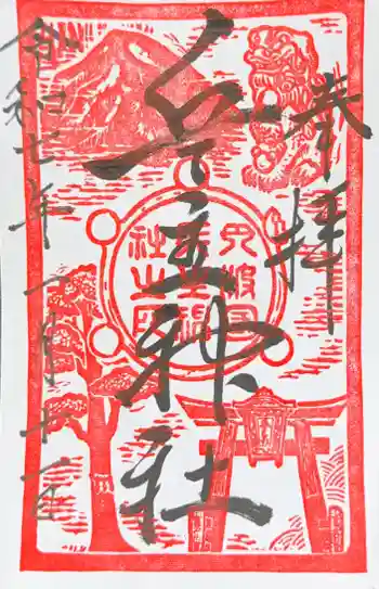 兵主神社の御朱印 2025年01月