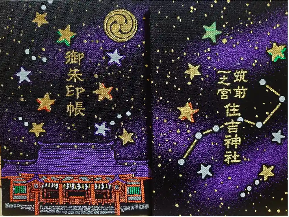 住吉神社の御朱印帳