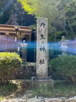 丹生神社(広島県)