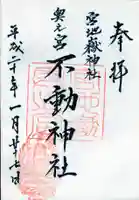 宮地嶽神社の御朱印