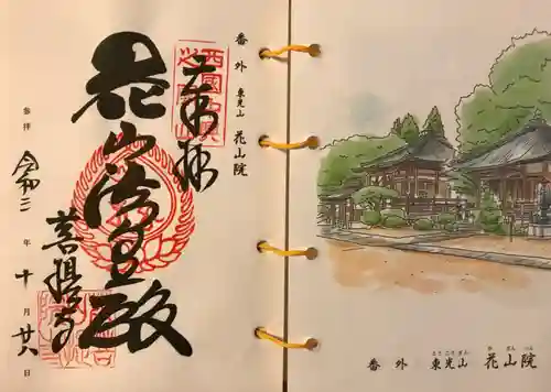 花山院菩提寺の御朱印