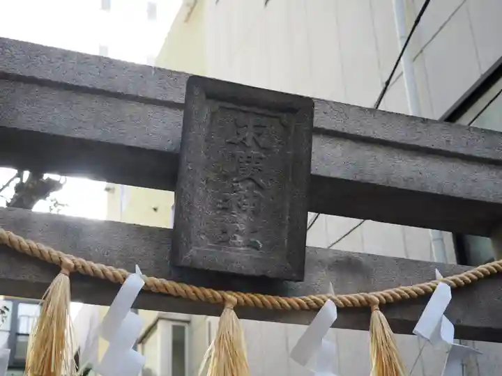 末廣神社(東京都)