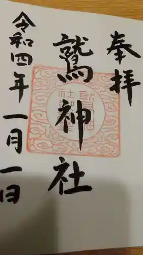 鷲神社の御朱印