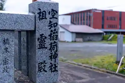 空知神社(北海道)