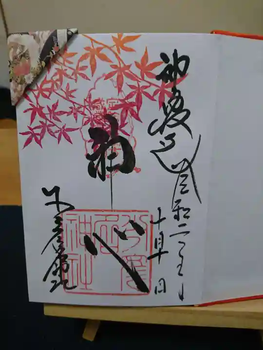 少彦名神社の御朱印